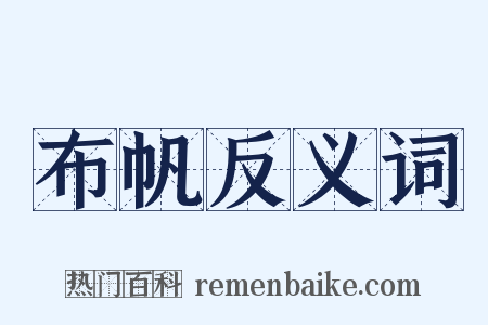 布帆反义词是什么意思的图片